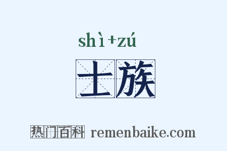 士族是什么意思的图片